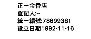 IMG-正一金香店