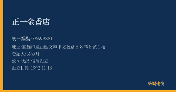 正一金香店的照片-統編 78699381(高雄市) 公司登記資料與營業項目詳細圖表