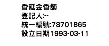 IMG-香延金香舖
