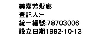 IMG-美嘉芳髮廊