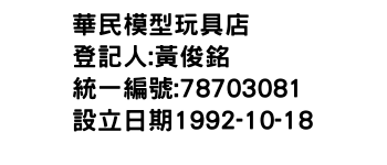 IMG-華民模型玩具店
