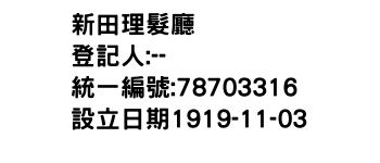 IMG-新田理髮廳