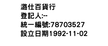 IMG-潞仕百貨行