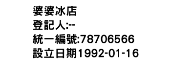IMG-婆婆冰店