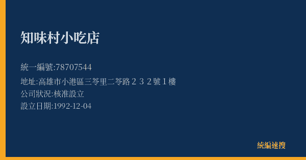 知味村小吃店的照片-統編 78707544(高雄市) 公司登記資料與營業項目詳細圖表