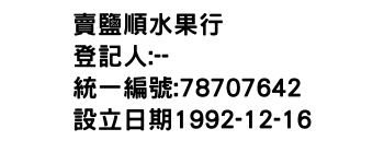 IMG-賣鹽順水果行