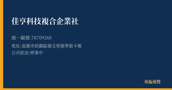佳亨科技複合企業社的照片-統編 78709260(高雄市) 公司登記資料與營業項目詳細圖表