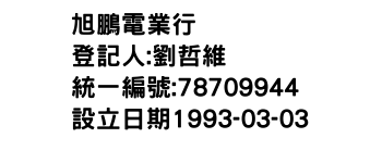 IMG-旭鵬電業行