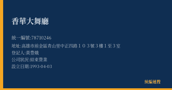 香華大舞廳的照片-統編 78710246(高雄市) 公司登記資料與營業項目詳細圖表