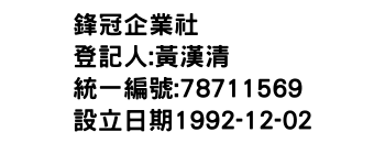 IMG-鋒冠企業社