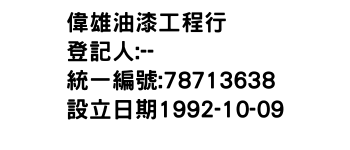 IMG-偉雄油漆工程行