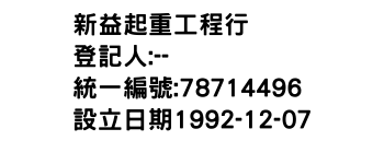 IMG-新益起重工程行