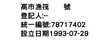 IMG-高市漁筏號