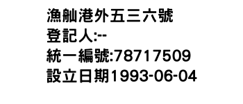 IMG-漁舢港外五三六號
