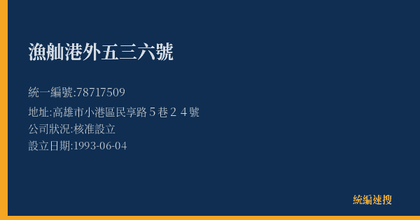 漁舢港外五三六號的照片-統編 78717509(高雄市) 公司登記資料與營業項目詳細圖表