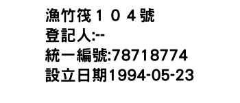 IMG-漁竹筏１０４號