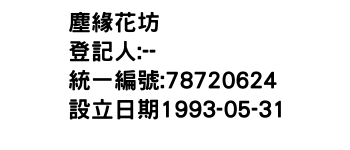IMG-塵緣花坊