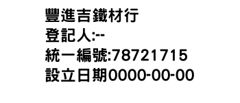 IMG-豐進吉鐵材行