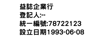 IMG-益誌企業行