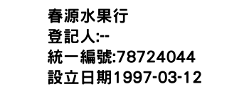 IMG-春源水果行