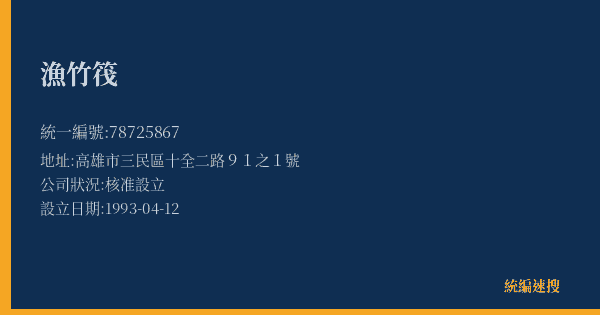 漁竹筏的照片-統編 78725867(高雄市) 公司登記資料與營業項目詳細圖表