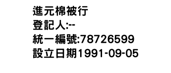 IMG-進元棉被行