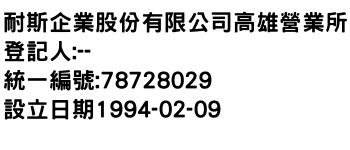 IMG-耐斯企業股份有限公司高雄營業所