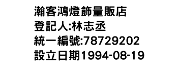 IMG-瀚客鴻燈飾量販店