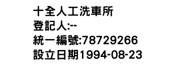 IMG-十全人工洗車所