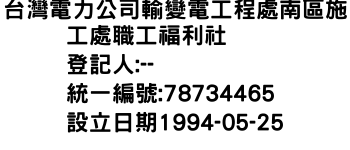 IMG-台灣電力公司輸變電工程處南區施工處職工福利社