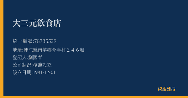 大三元飲食店的照片-統編 78735529(連江縣) 公司登記資料與營業項目詳細圖表