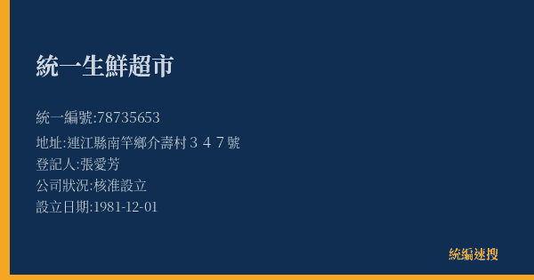 統一生鮮超市的照片-統編 78735653(連江縣) 公司登記資料與營業項目詳細圖表