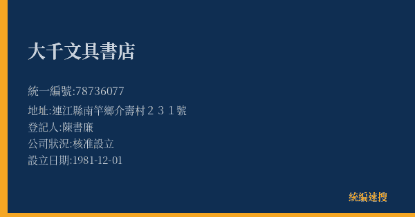 大千文具書店的照片-統編 78736077(連江縣) 公司登記資料與營業項目詳細圖表