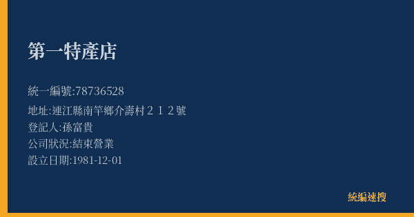 第一特產店的照片-統編 78736528(連江縣) 公司登記資料與營業項目詳細圖表