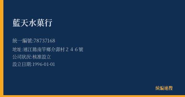 藍天水菓行的照片-統編 78737168(連江縣) 公司登記資料與營業項目詳細圖表