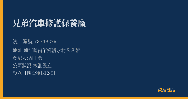 兄弟汽車修護保養廠的照片-統編 78738336(連江縣) 公司登記資料與營業項目詳細圖表