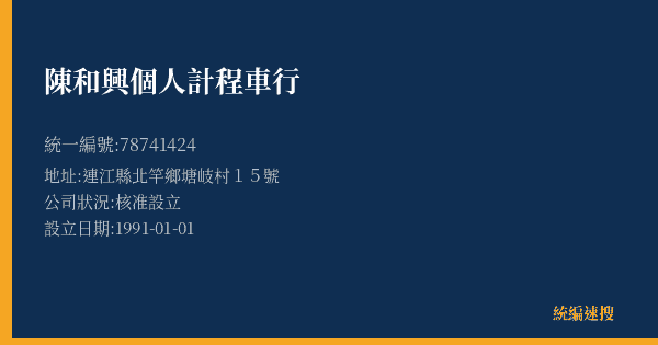陳和興個人計程車行的照片-統編 78741424(連江縣) 公司登記資料與營業項目詳細圖表