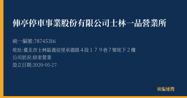 俥亭停車事業股份有限公司士林一品營業所的照片-統編 78745316(臺北市) 公司登記資料與營業項目詳細圖表
