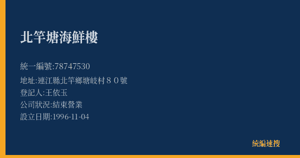 北竿塘海鮮樓的照片-統編 78747530(連江縣) 公司登記資料與營業項目詳細圖表
