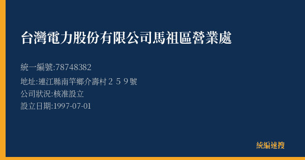 台灣電力股份有限公司馬祖區營業處的照片-統編 78748382(連江縣) 公司登記資料與營業項目詳細圖表