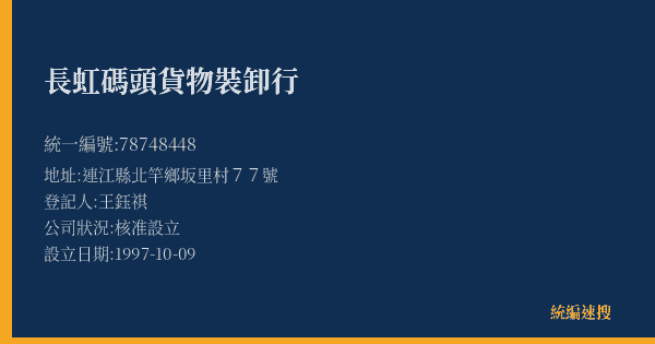 長虹碼頭貨物裝卸行的照片-統編 78748448(連江縣) 公司登記資料與營業項目詳細圖表