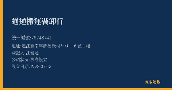 通通搬運裝卸行的照片-統編 78748741(連江縣) 公司登記資料與營業項目詳細圖表