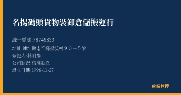 名揚碼頭貨物裝卸倉儲搬運行的照片-統編 78748833(連江縣) 公司登記資料與營業項目詳細圖表