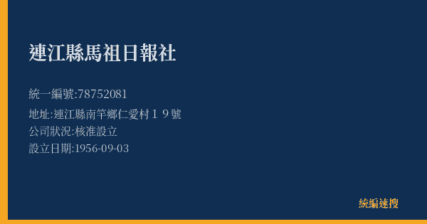 連江縣馬祖日報社的照片-統編 78752081(連江縣) 公司登記資料與營業項目詳細圖表