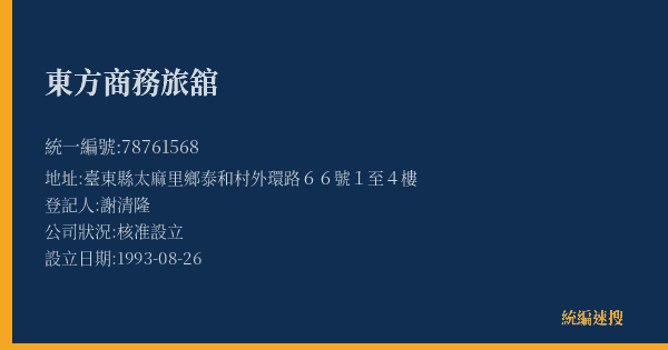 東方商務旅舘的照片-統編 78761568(臺東縣) 公司登記資料與營業項目詳細圖表