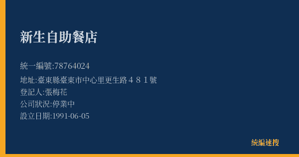 新生自助餐店的照片-統編 78764024(臺東縣) 公司登記資料與營業項目詳細圖表