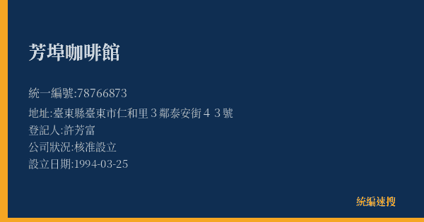 芳埠咖啡館的照片-統編 78766873(臺東縣) 公司登記資料與營業項目詳細圖表