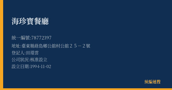 海珍寶餐廳的照片-統編 78772397(臺東縣) 公司登記資料與營業項目詳細圖表