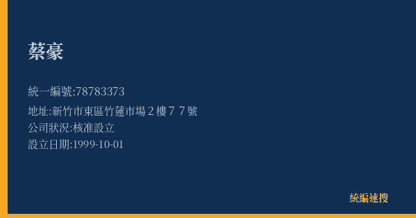 蔡豪的照片-統編 78783373(新竹市) 公司登記資料與營業項目詳細圖表