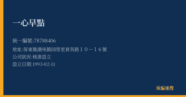 一心早點的照片-統編 78788406(屏東縣) 公司登記資料與營業項目詳細圖表